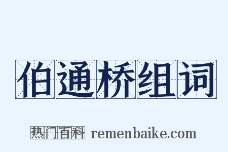 伯通桥组词是什么意思的图片